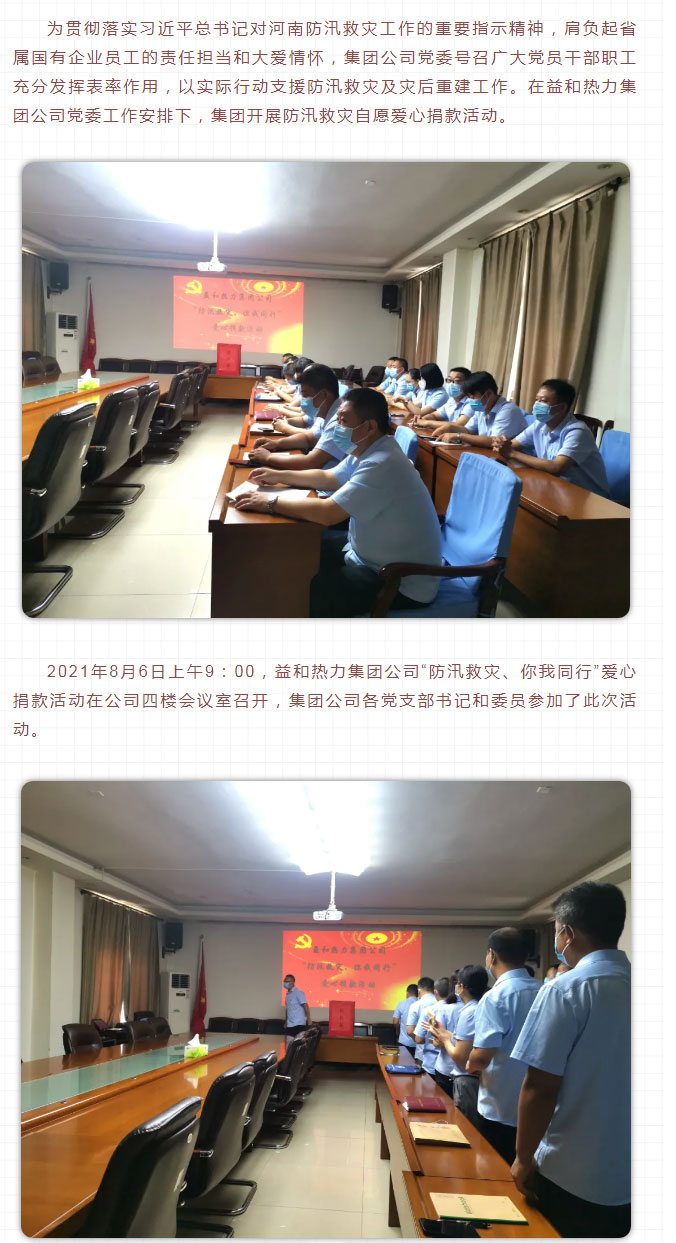 益和熱力組織開展“防汛救災(zāi)、你我同行”愛心捐款活動(dòng)_02